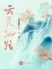  云灵仙路