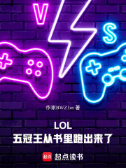  LOL：五冠王从书里跑出来了
