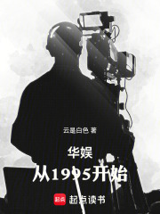  华娱：从1995开始