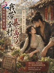  嫁给村里糙汉后，我带全村暴富了